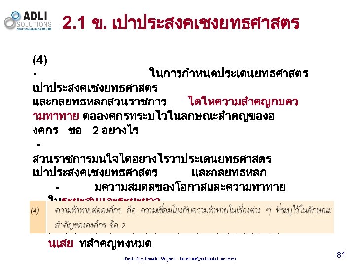 2. 1 ข. เปาประสงคเชงยทธศาสตร (4) ในการกำหนดประเดนยทธศาสตร เปาประสงคเชงยทธศาสตร และกลยทธหลกสวนราชการ ไดใหความสำคญกบคว ามทาทาย ตอองคกรทระบไวในลกษณะสำคญของอ งคกร ขอ 2