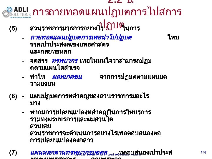 (5) 2. 2 ข. การถายทอดแผนปฏบตการไปสการ ปฏบต สวนราชการมวธการอยางไร ในการ - ถายทอดแผนปฏบตการเพอนำไปปฏบต ใหบ รรลเปาประสงคเชงยทธศาสตร และกลยทธหลก -