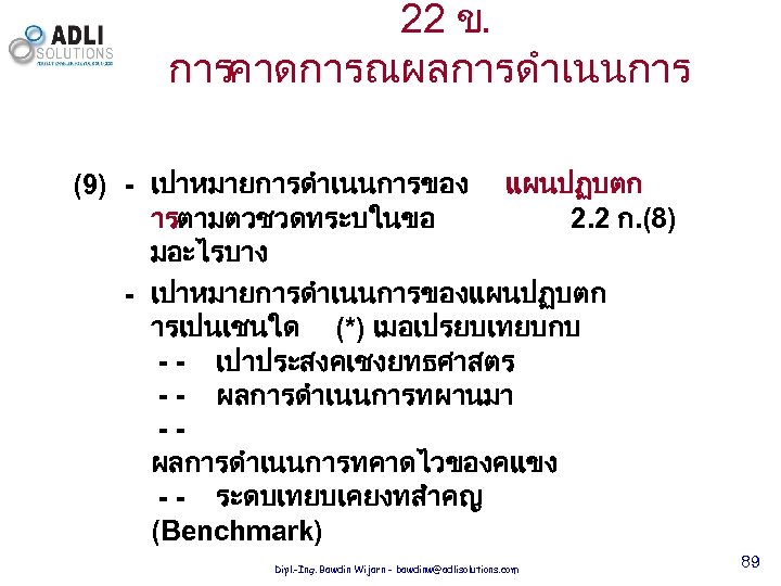 22 ข. การคาดการณผลการดำเนนการ (9) - เปาหมายการดำเนนการของ แผนปฏบตก ารตามตวชวดทระบในขอ 2. 2 ก. (8) มอะไรบาง -