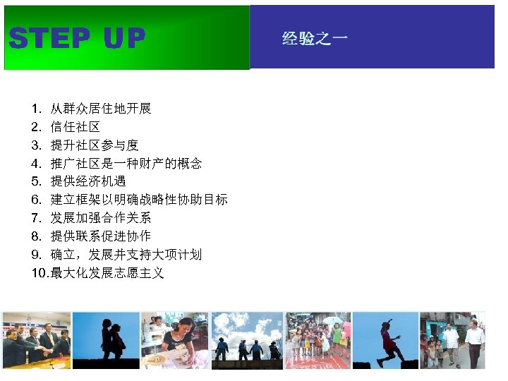 1. 从群众居住地开展 2. 信任社区 3. 提升社区参与度 4. 推广社区是一种财产的概念 5. 提供经济机遇 6. 建立框架以明确战略性协助目标 7. 发展加强合作关系