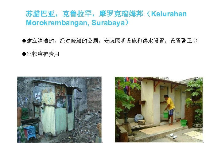 苏腊巴亚，克鲁拉罕，摩罗克瑞姆邦（Kelurahan Morokrembangan, Surabaya） l建立清洁的，经过修缮的公厕，安装照明设施和供水设置，设置警卫室 l征收维护费用 