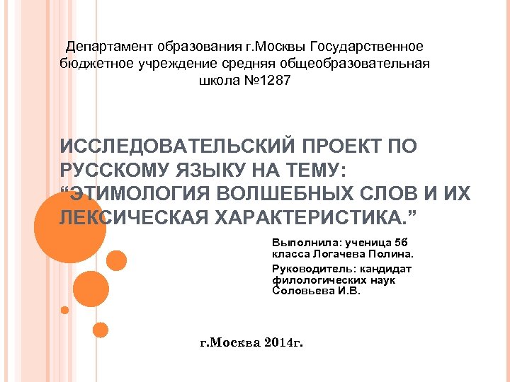 Департамент образования г. Москвы Государственное бюджетное учреждение средняя общеобразовательная школа № 1287 ИССЛЕДОВАТЕЛЬСКИЙ ПРОЕКТ