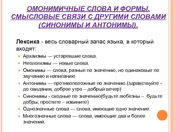 ОМОНИМИЧНЫЕ СЛОВА И ФОРМЫ. СМЫСЛОВЫЕ СВЯЗИ С ДРУГИМИ СЛОВАМИ (СИНОНИМЫ И АНТОНИМЫ). Лексика -