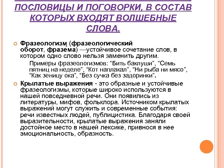 ПОСЛОВИЦЫ И ПОГОВОРКИ, В СОСТАВ КОТОРЫХ ВХОДЯТ ВОЛШЕБНЫЕ СЛОВА. Фразеологизм (фразеологический оборот, фразе ма)