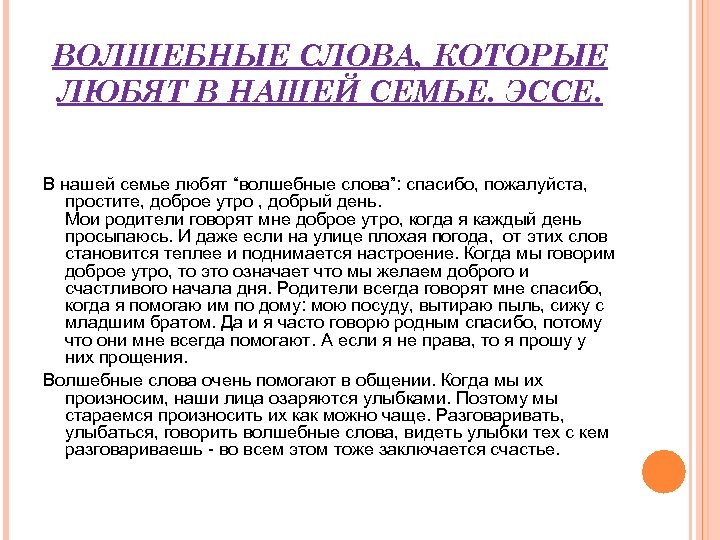 ВОЛШЕБНЫЕ СЛОВА, КОТОРЫЕ ЛЮБЯТ В НАШЕЙ СЕМЬЕ. ЭССЕ. В нашей семье любят “волшебные слова”: