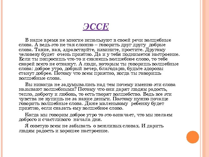 Эссе про слово