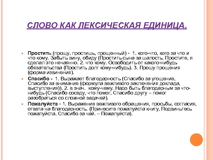 СЛОВО КАК ЛЕКСИЧЕСКАЯ ЕДИНИЦА. Простить (прощу, простишь, прощенный) - 1. кого-что, кого за что