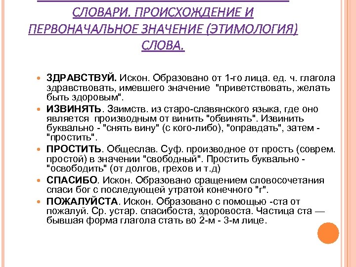 СЛОВАРИ. ПРОИСХОЖДЕНИЕ И ПЕРВОНАЧАЛЬНОЕ ЗНАЧЕНИЕ (ЭТИМОЛОГИЯ) СЛОВА. ЗДРАВСТВУЙ. Искон. Образовано от 1 -го лица.