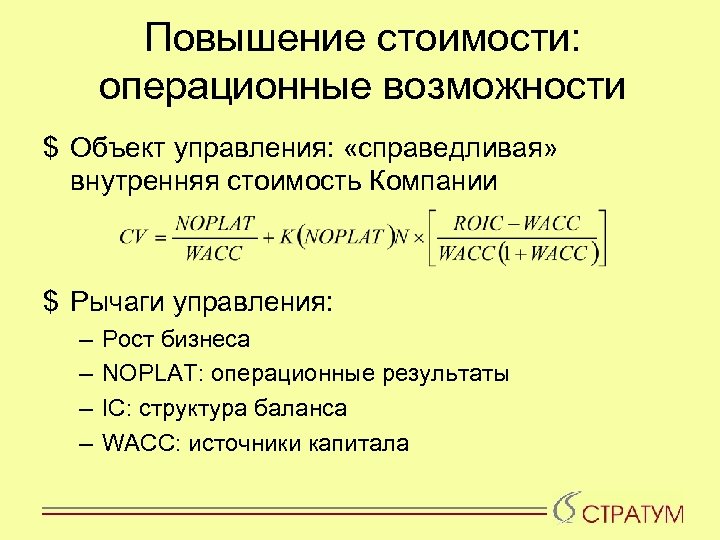 Повышение стоимости: операционные возможности $ Объект управления: «справедливая» внутренняя стоимость Компании $ Рычаги управления: