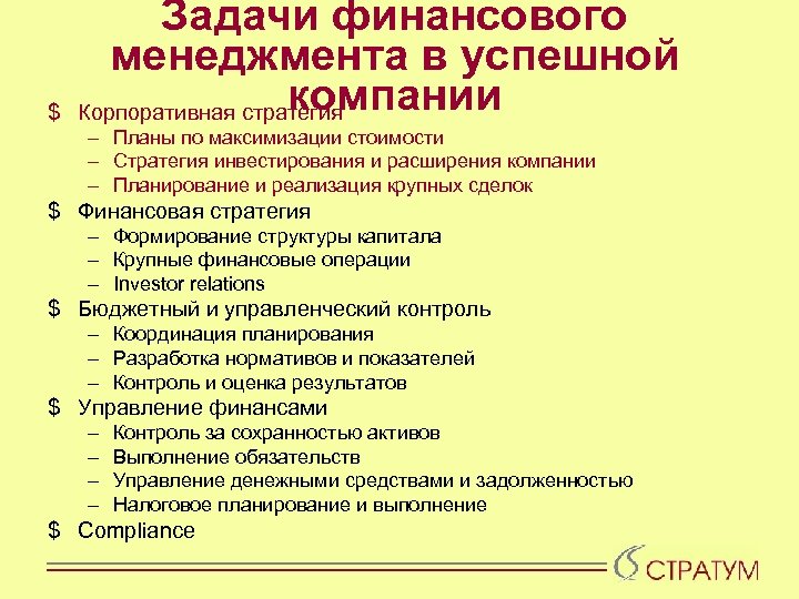 $ Задачи финансового менеджмента в успешной компании Корпоративная стратегия – Планы по максимизации стоимости