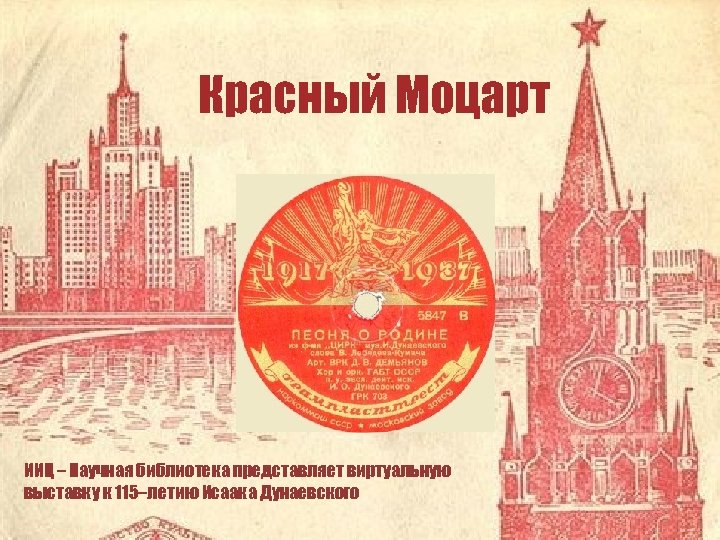 Красный Моцарт ИИЦ – Научная библиотека представляет виртуальную выставку к 115–летию Исаака Дунаевского 