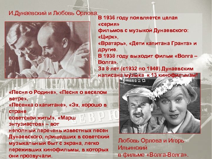 И. Дунаевский и Любовь Орлова. В 1936 году появляется целая «серия» фильмов с музыкой