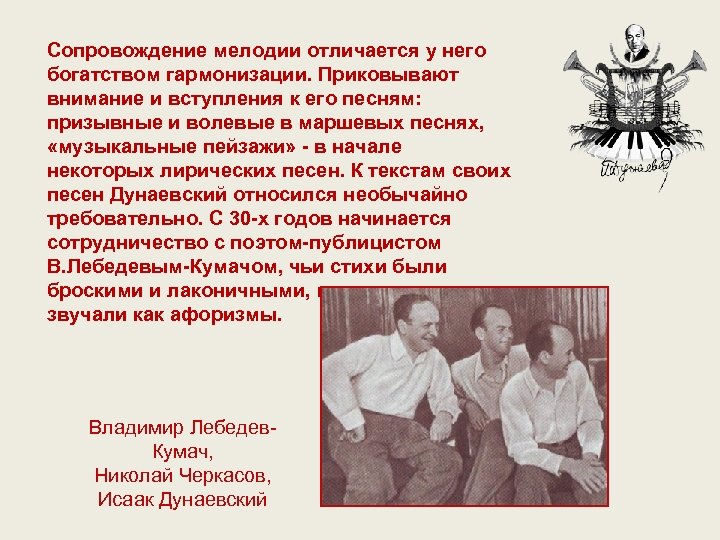 Сопровождение мелодии отличается у него богатством гармонизации. Приковывают внимание и вступления к его песням: