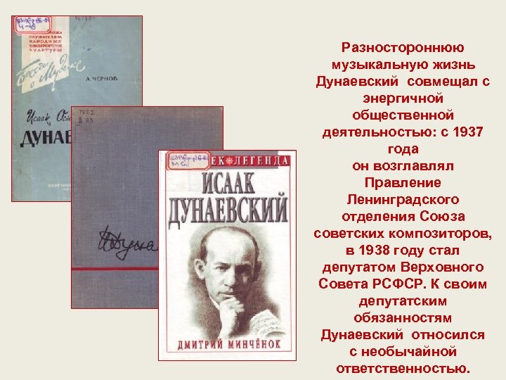 Разностороннюю музыкальную жизнь Дунаевский совмещал с энергичной общественной деятельностью: с 1937 года он возглавлял