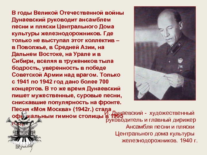 В годы Великой Отечественной войны Дунаевский руководит ансамблем песни и пляски Центрального Дома культуры