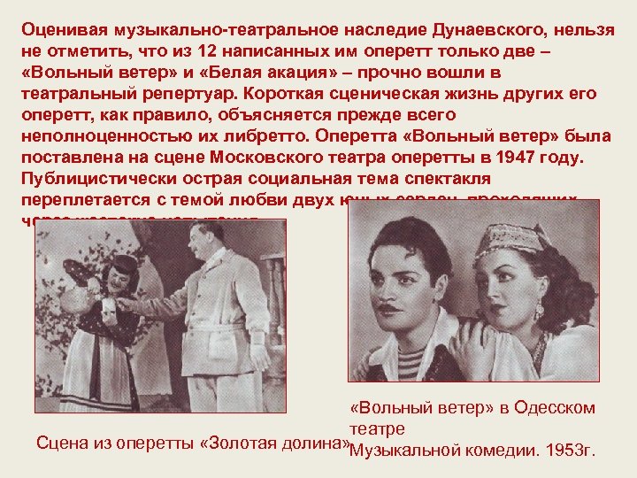 Оценивая музыкально-театральное наследие Дунаевского, нельзя не отметить, что из 12 написанных им оперетт только