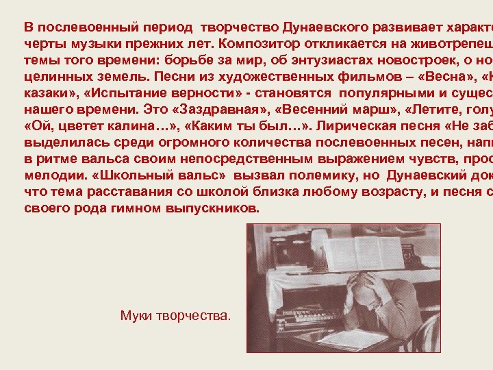 В послевоенный период творчество Дунаевского развивает характе черты музыки прежних лет. Композитор откликается на