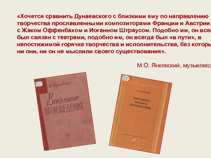  «Хочется сравнить Дунаевского с близкими ему по направлению творчества прославленными композиторами Франции и