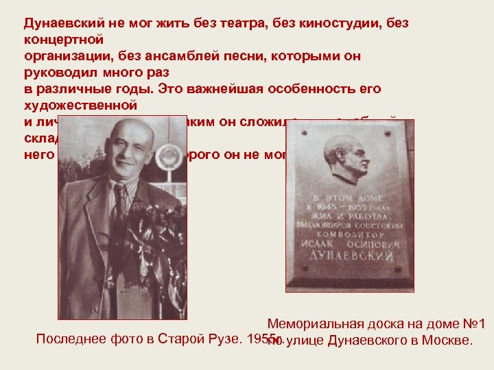 Дунаевский не мог жить без театра, без киностудии, без концертной организации, без ансамблей песни,