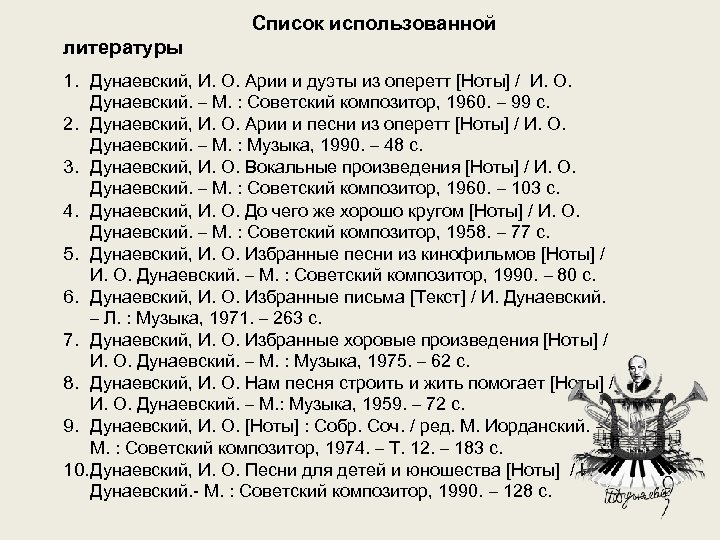 Список использованной литературы 1. Дунаевский, И. О. Арии и дуэты из оперетт [Ноты] /