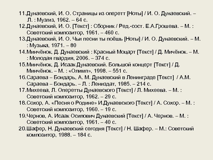 11. Дунаевский, И. О. Страницы из оперетт [Ноты] / И. О. Дунаевский. –. Л.