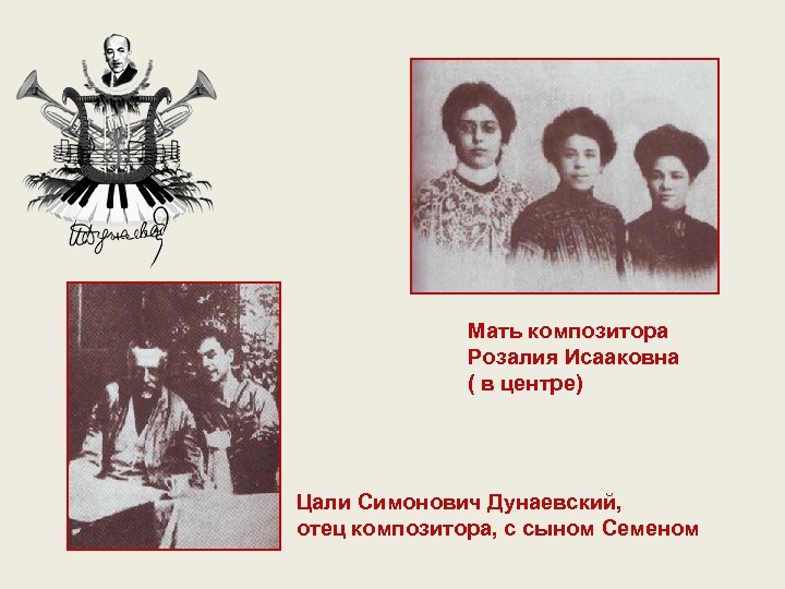 Мать композитора Розалия Исааковна ( в центре) Цали Симонович Дунаевский, отец композитора, с сыном