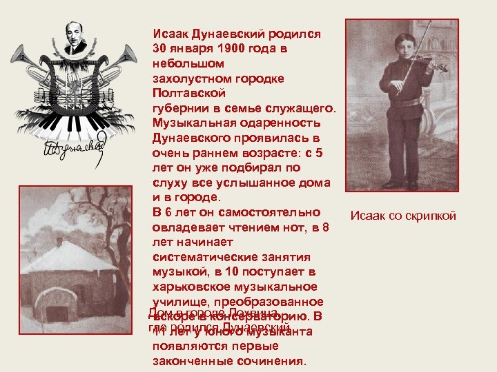 Исаак Дунаевский родился 30 января 1900 года в небольшом захолустном городке Полтавской губернии в