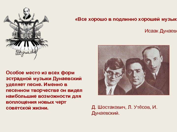  «Все хорошо в подлинно хорошей музыке Исаак Дунаевс Особое место из всех форм