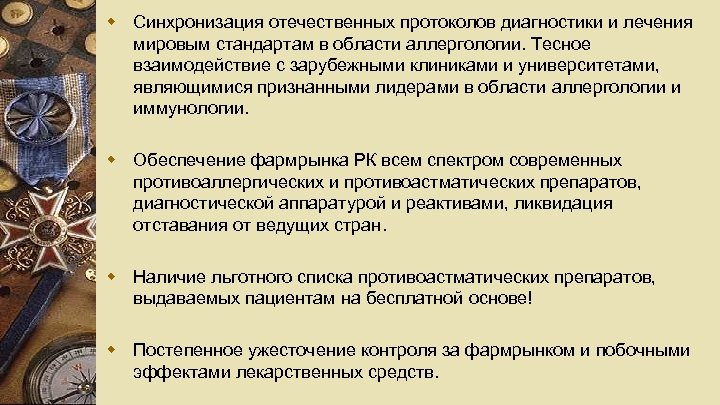 w Синхронизация отечественных протоколов диагностики и лечения мировым стандартам в области аллергологии. Тесное взаимодействие