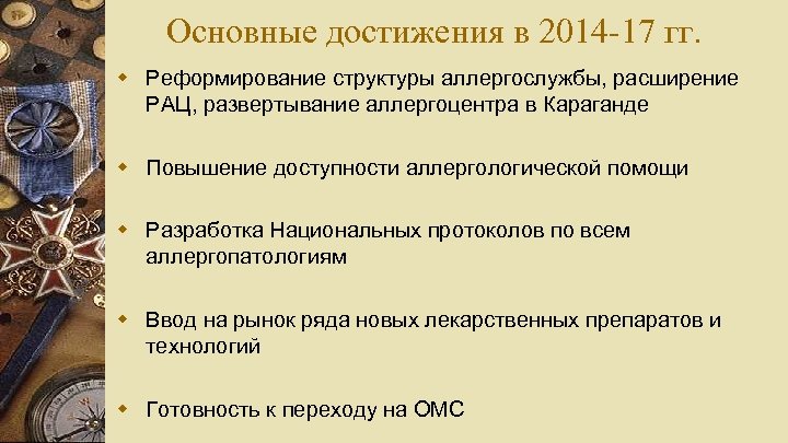 Основные достижения в 2014 -17 гг. w Реформирование структуры аллергослужбы, расширение РАЦ, развертывание аллергоцентра