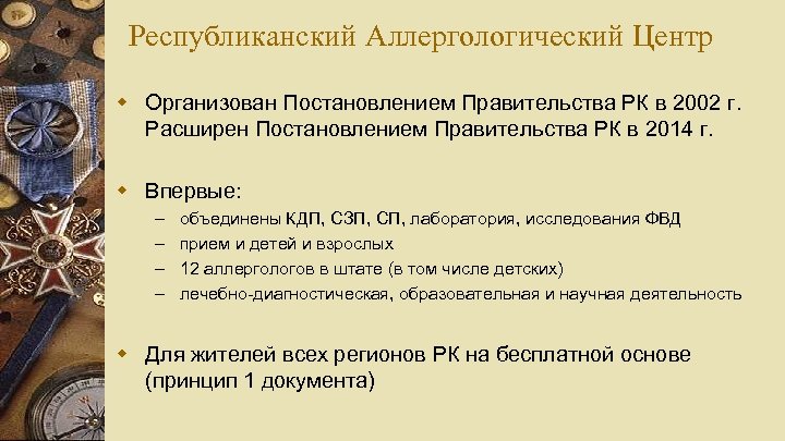 Республиканский Аллергологический Центр w Организован Постановлением Правительства РК в 2002 г. Расширен Постановлением Правительства