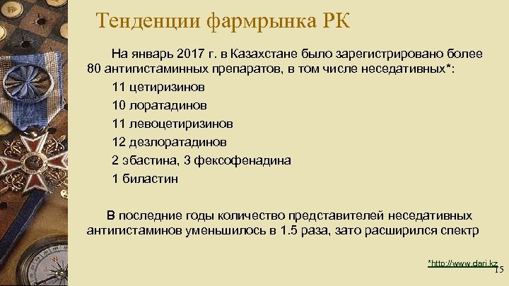 Тенденции фармрынка РК На январь 2017 г. в Казахстане было зарегистрировано более 80 антигистаминных