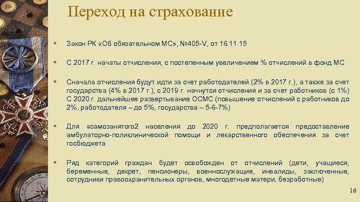 Переход на страхование w Закон РК «Об обязательном МС» , № 405 -V, от