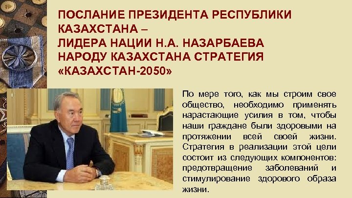 Окончание нации. Стратегия Казахстан 2050. Послание президента 2004 год. Стратегия Казахстан 2030 цели и задачи. Послание к нации президента когда.