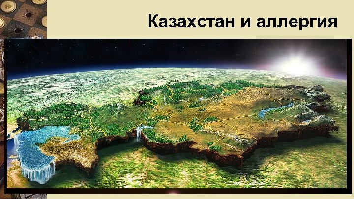 Казахстан и аллергия 