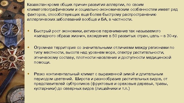 Казахстан кроме общих причин развития аллергии, по своим климатогеографическим и социально-экономическим особенностям имеет ряд