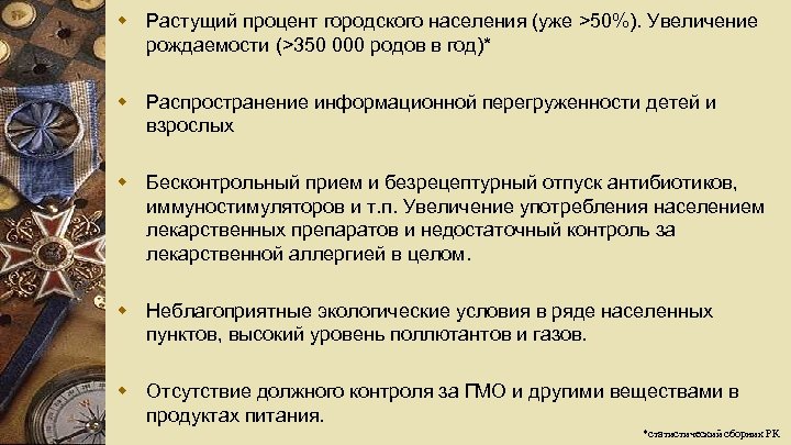 w Растущий процент городского населения (уже >50%). Увеличение рождаемости (>350 000 родов в год)*