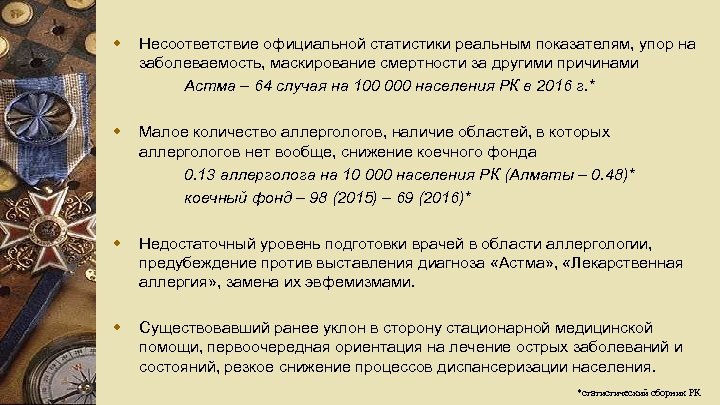 w Несоответствие официальной статистики реальным показателям, упор на заболеваемость, маскирование смертности за другими причинами