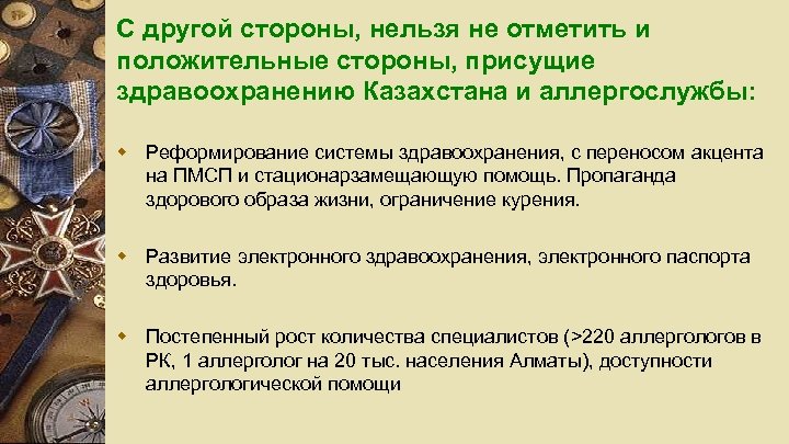 С другой стороны, нельзя не отметить и положительные стороны, присущие здравоохранению Казахстана и аллергослужбы: