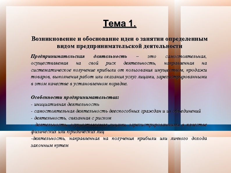 Тема 1. Возникновение и обоснование идеи о занятии определенным видом предпринимательской деятельности Предпринимательская деятельность