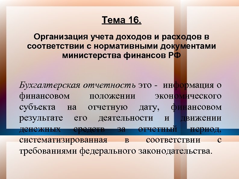 Тема 16. Организация учета доходов и расходов в соответствии с нормативными документами министерства финансов