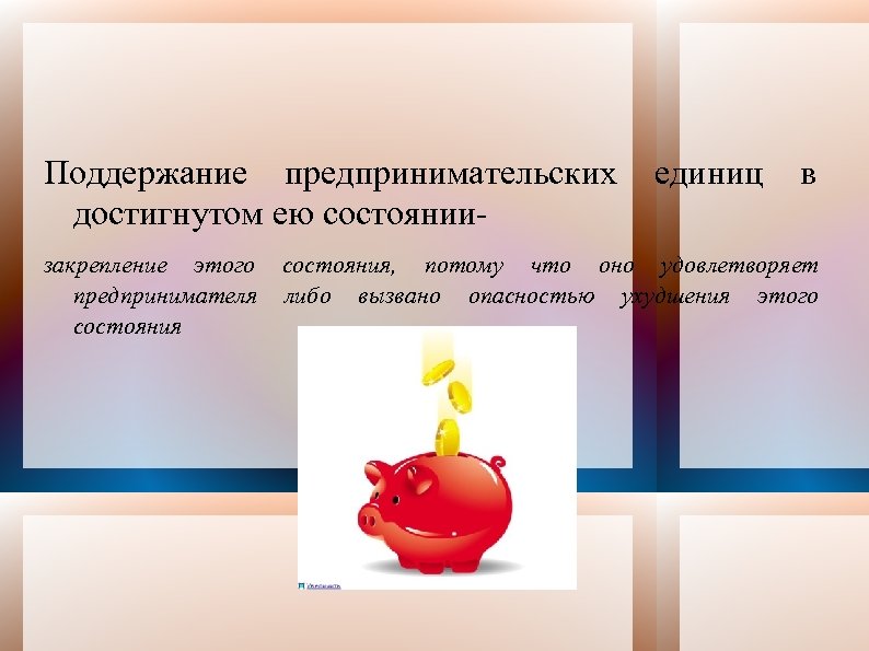 Поддержание предпринимательских достигнутом ею состояниизакрепление этого предпринимателя состояния единиц в состояния, потому что оно