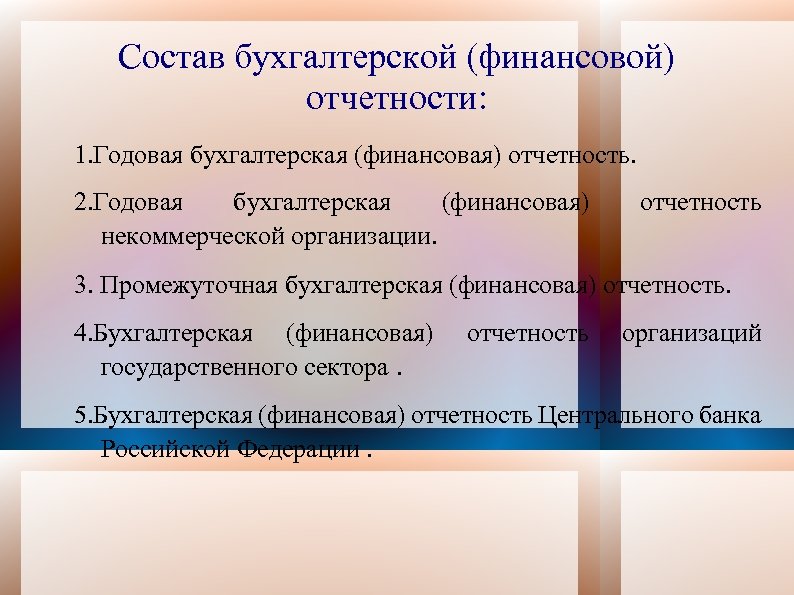 Состав бухгалтерской (финансовой) отчетности: 1. Годовая бухгалтерская (финансовая) отчетность. 2. Годовая бухгалтерская (финансовая) некоммерческой