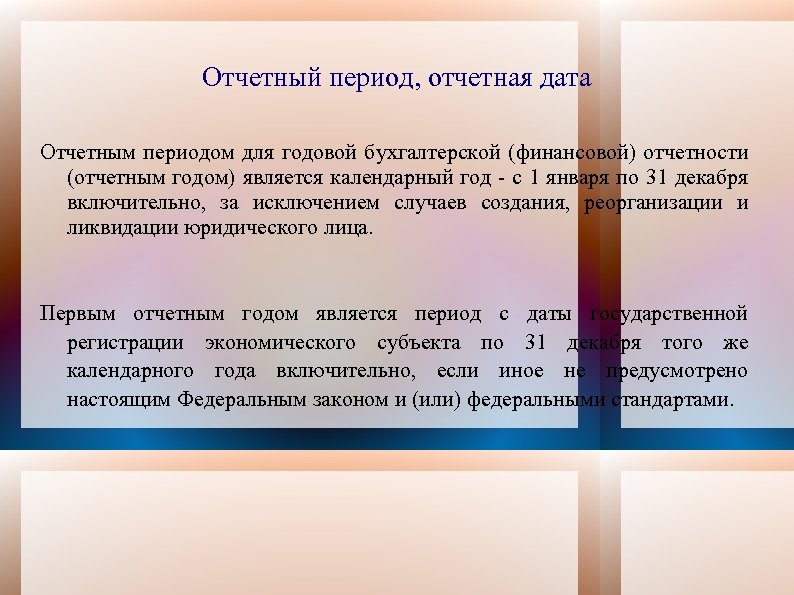 Отчетный период, отчетная дата Отчетным периодом для годовой бухгалтерской (финансовой) отчетности (отчетным годом) является