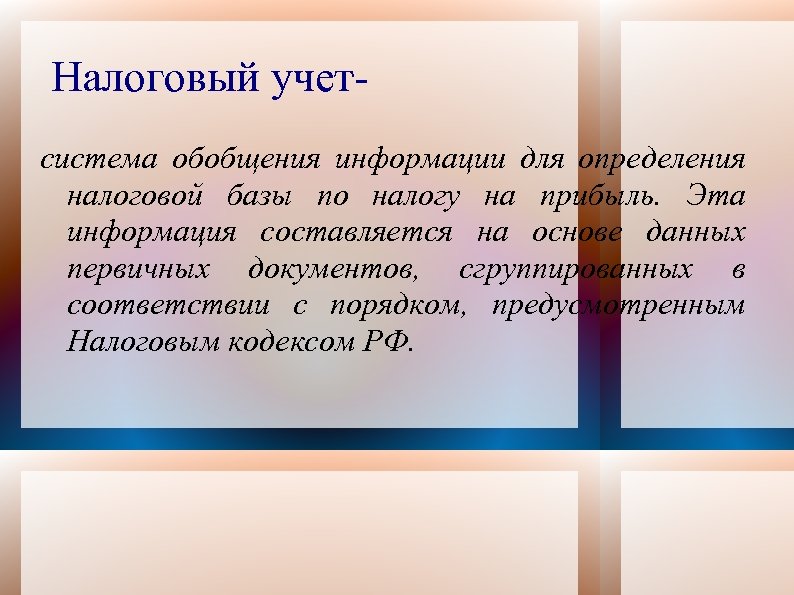Налоговый учетсистема обобщения информации для определения налоговой базы по налогу на прибыль. Эта информация
