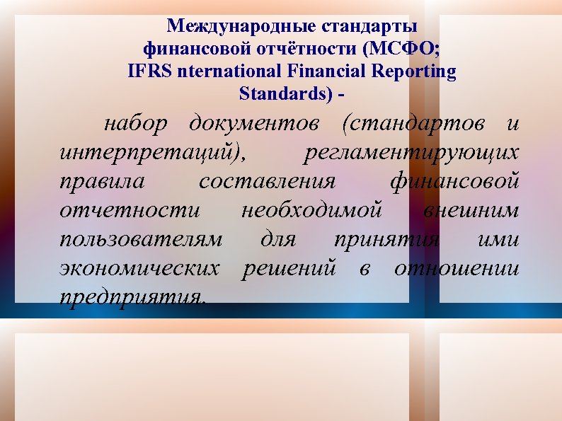 Международные стандарты финансовой отчётности (МСФО; IFRS nternational Financial Reporting Standards) - набор документов (стандартов