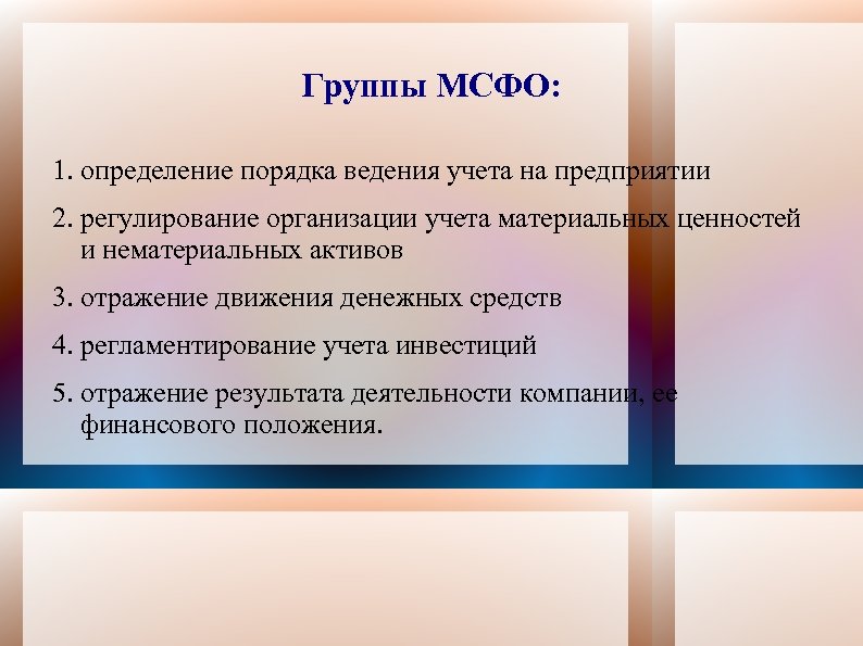 Группы МСФО: 1. определение порядка ведения учета на предприятии 2. регулирование организации учета материальных