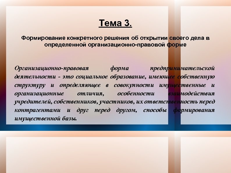 Тема 3. Формирование конкретного решения об открытии своего дела в определенной организационно-правовой форме Организационно-правовая