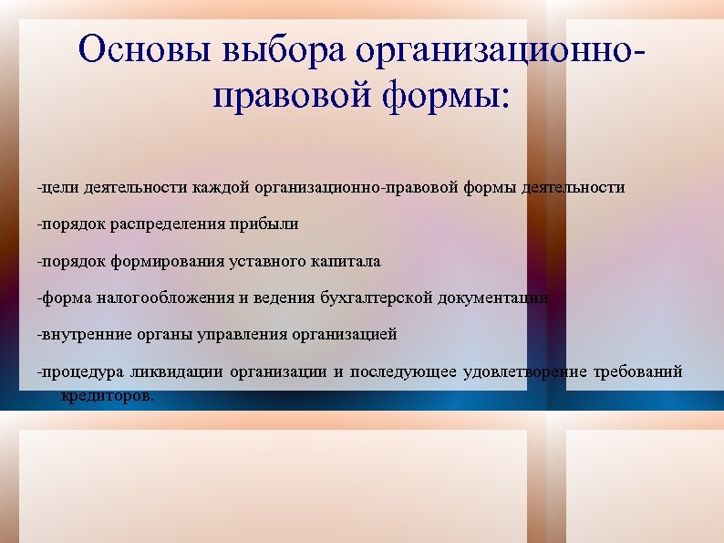 Основы выбора организационноправовой формы: -цели деятельности каждой организационно-правовой формы деятельности -порядок распределения прибыли -порядок