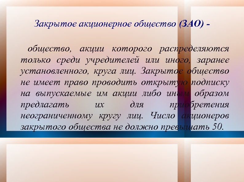 Закрытое акционерное общество (ЗАО) общество, акции которого распределяются только среди учредителей или иного, заранее